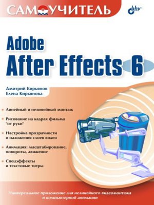 cover image of Самоучитель Adobe After Effects 6.0